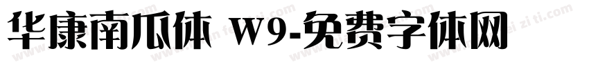 华康南瓜体 W9字体转换